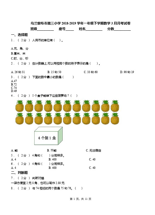 乌兰察布市第三小学2018-2019学年一年级下学期数学3月月考试卷