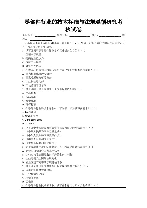 零部件行业的技术标准与法规遵循研究考核试卷