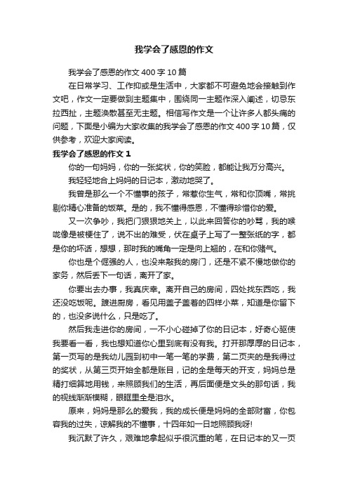 我学会了感恩的作文400字10篇