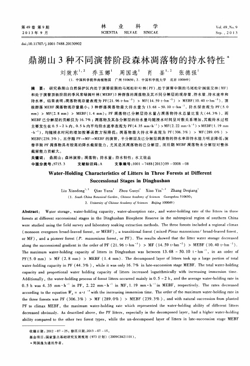 鼎湖山3种不同演替阶段森林凋落物的持水特性