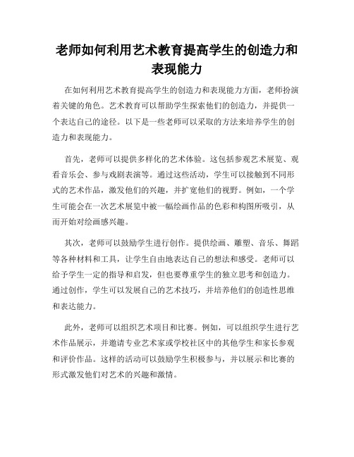 老师如何利用艺术教育提高学生的创造力和表现能力