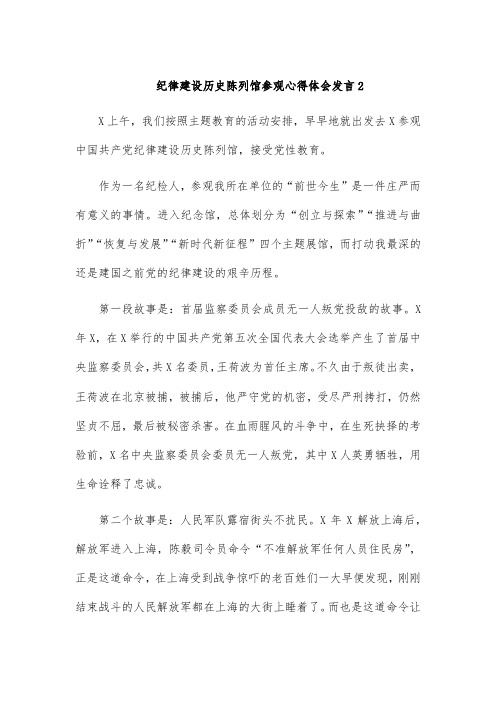 纪律建设历史陈列馆参观心得体会发言2