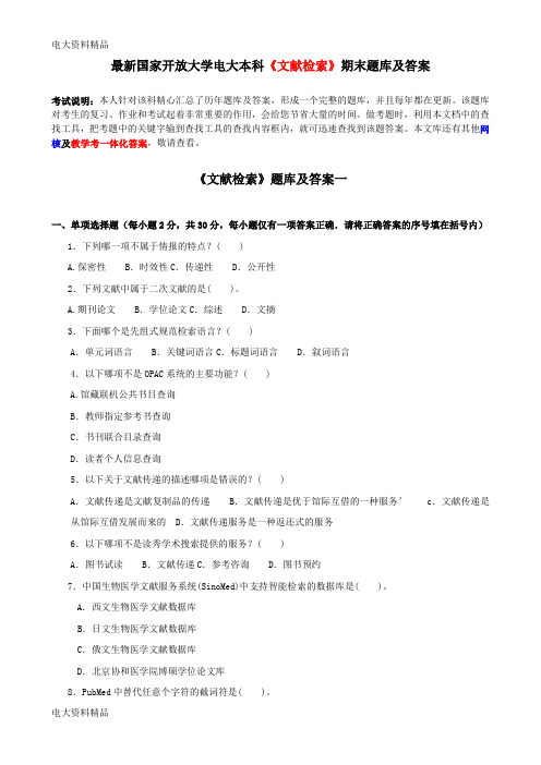 (2020年更新)国家开放大学电大本科《文献检索》期末题库和答案