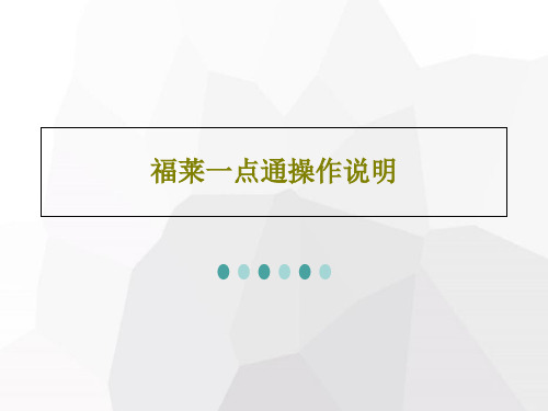 福莱一点通操作说明共66页文档