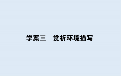 2020版高考语文大二轮专题复习新方略课件：1.5.3 学案三 赏析环境描写 