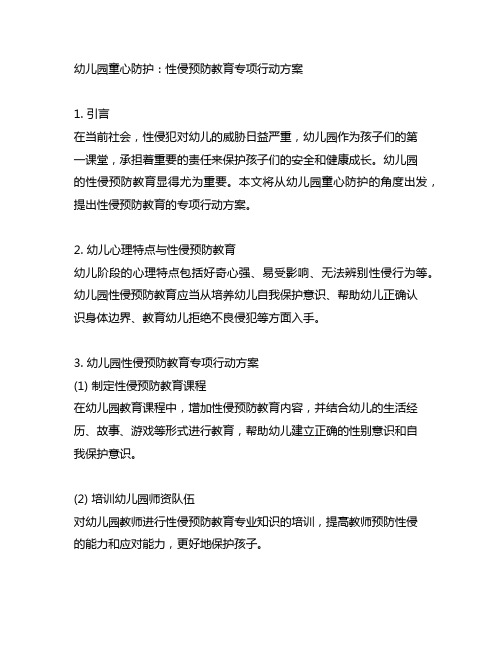 幼儿园童心防护：性侵预防教育专项行动方案