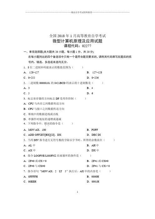 (全新整理)1月自考微型计算机原理及应用试题及答案解析