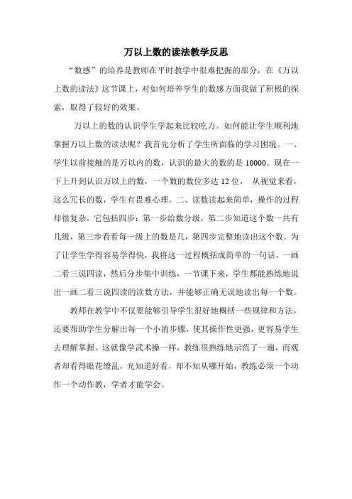 万以上数的读法教学反思