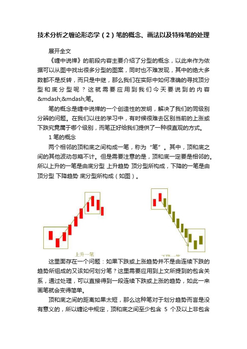 技术分析之缠论形态学（2）笔的概念、画法以及特殊笔的处理