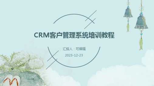 CRM客户管理系统培训教程具体内容ppt