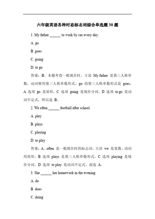 六年级英语各种时态标志词综合单选题30题