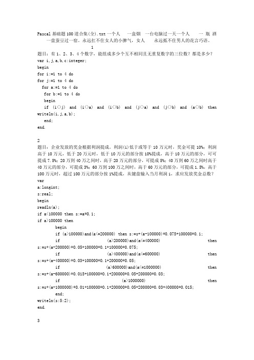 Pascal基础题100道合集(全)