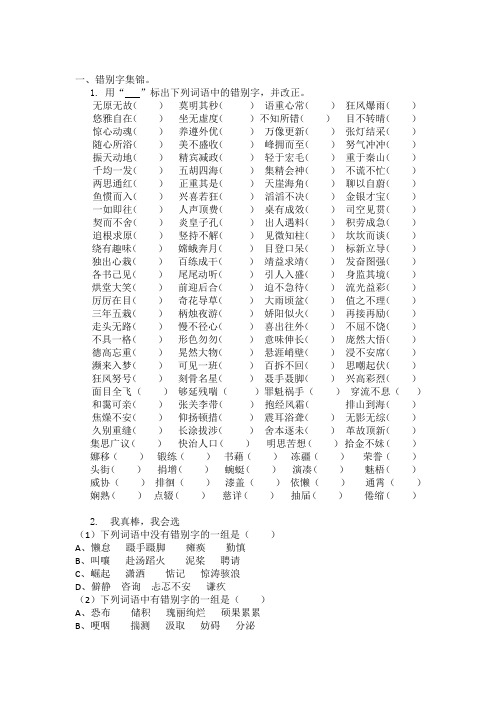 改下列词语中的错别字 (1)