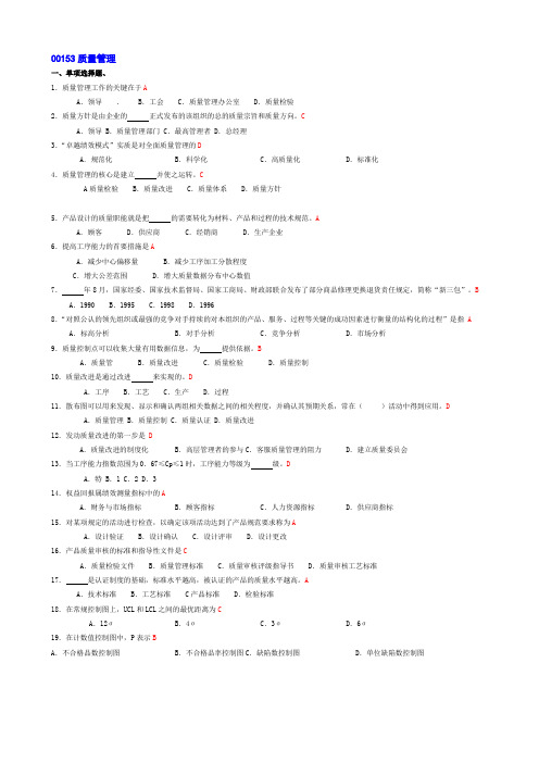 00153质量管理(有答案)