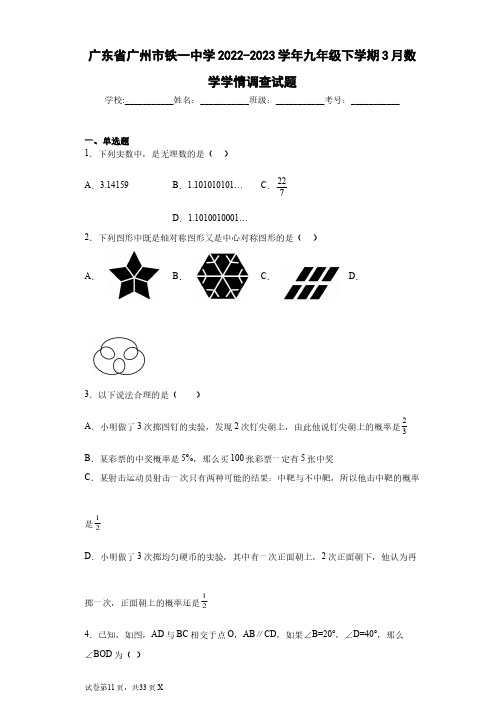 广东省广州市铁一中学2022-2023学年九年级下学期3月数学学情调查试题