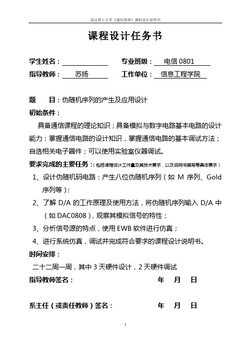 伪随机序列的产生及应用设计-通信原理课程设计