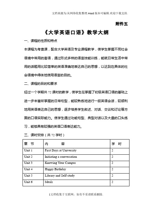 大学英语口语教学大纲