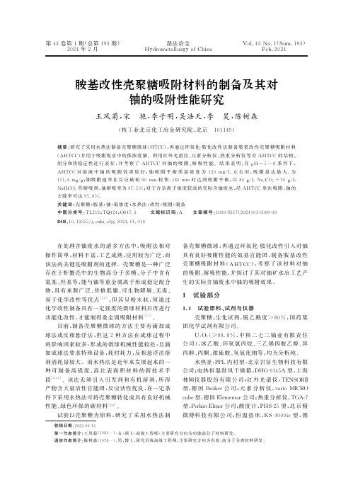 胺基改性壳聚糖吸附材料的制备及其对铀的吸附性能研究