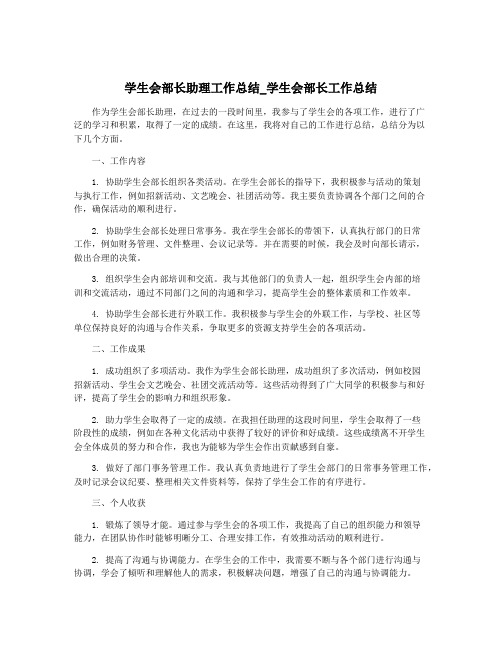 学生会部长助理工作总结_学生会部长工作总结