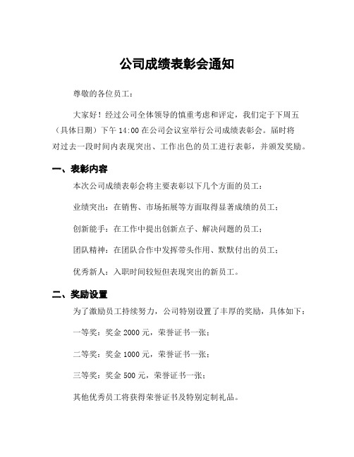 公司成绩表彰会通知