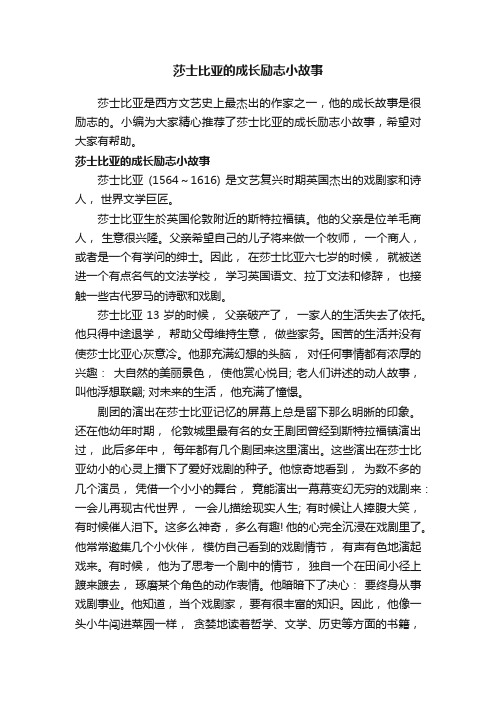 莎士比亚的成长励志小故事