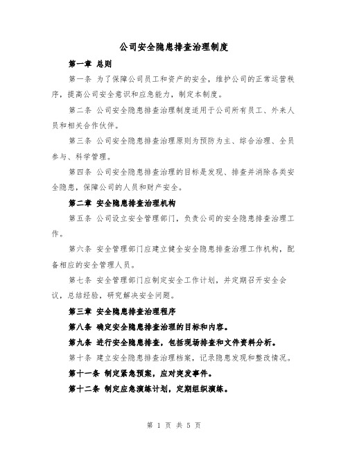 公司安全隐患排查治理制度（三篇）