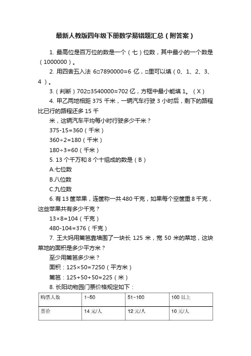 最新人教版四年级下册数学易错题汇总（附答案）