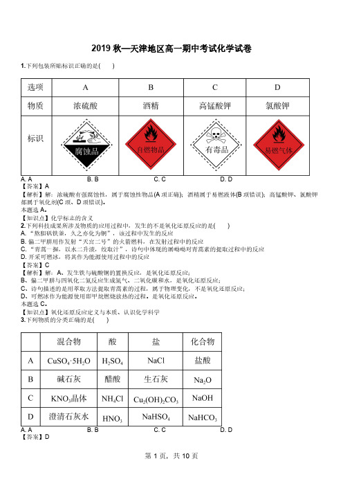 【解析版】2018-2019学年天津市七校(静海一中,杨村中学,宝坻一中,大港一中等)高一上学期期中化学联考