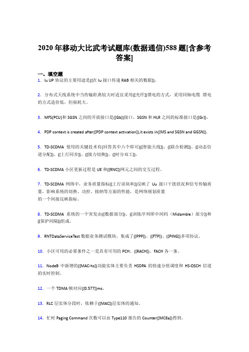 最新精编2020移动大比武考试题库(数据通信)模拟题库588题(含标准答案)