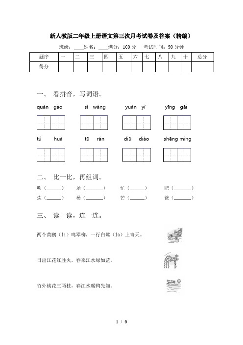 新人教版二年级上册语文第三次月考试卷及答案(精编)