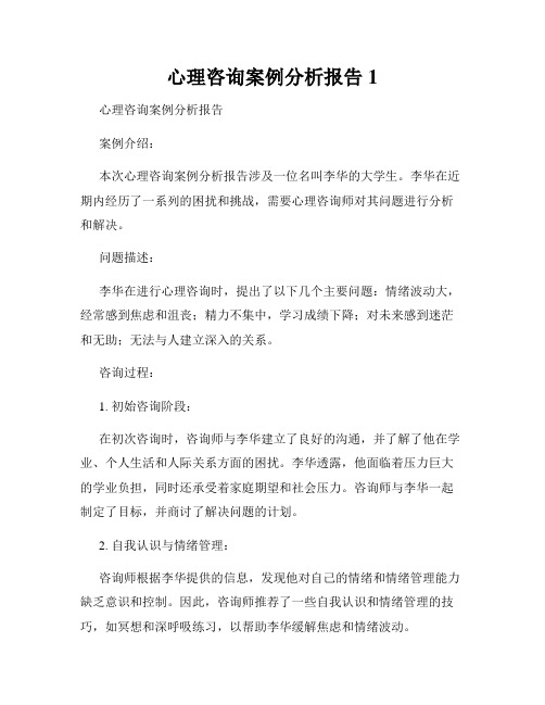 心理咨询案例分析报告1