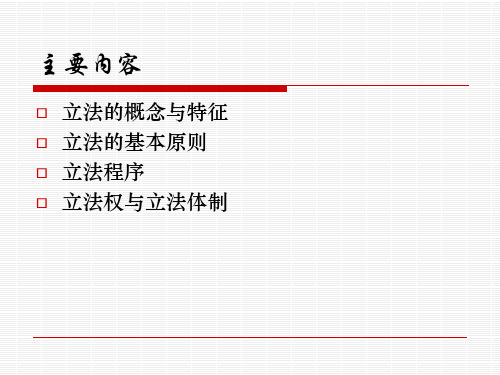 第八讲立法原理63页PPT