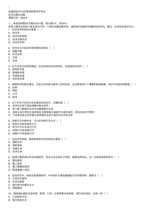 全国2006年10月高等教育自学考试经济法概论试题1