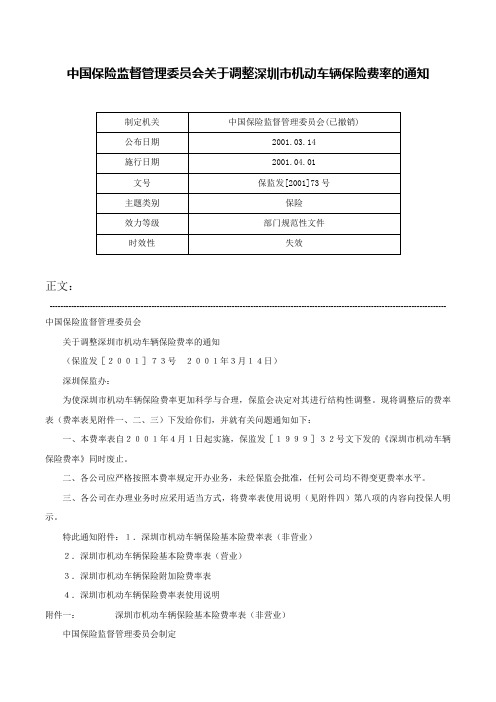 中国保险监督管理委员会关于调整深圳市机动车辆保险费率的通知-保监发[2001]73号