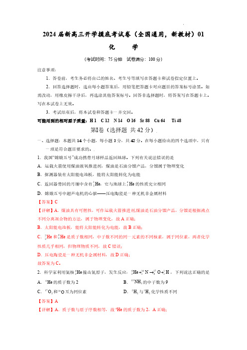 化学-2024届新高三开学摸底考试卷(全国通用,新教材)01(解析版)