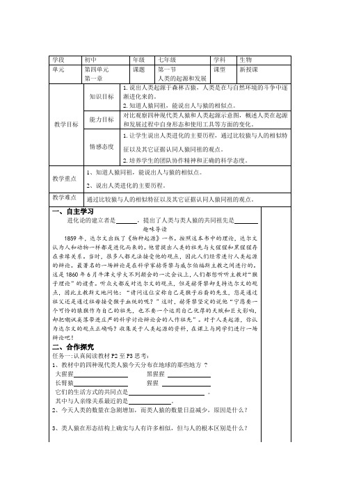 人教版七年级生物下册导学案设计：4.1.1人类的起源和发展(无答案)