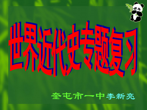 优课人教版九年级历史上册世界近代史专题复习课件