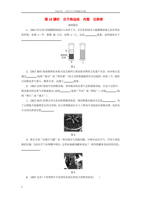 中考物理第18课时分子热运动内能比热容课时作业