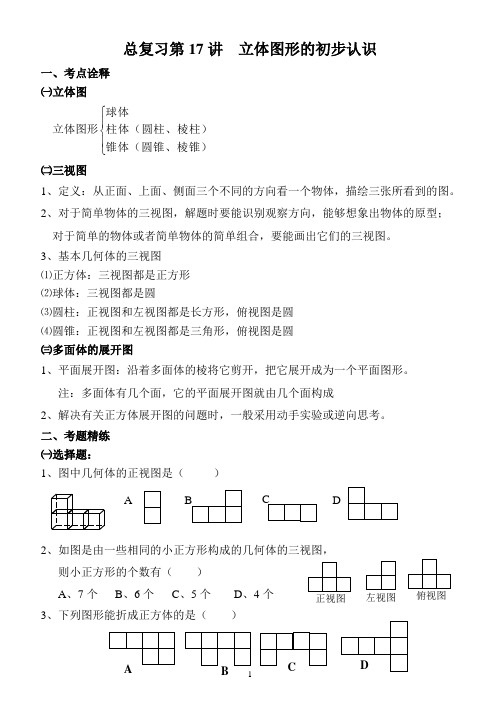 总复习第17讲 立体图形的初步认识