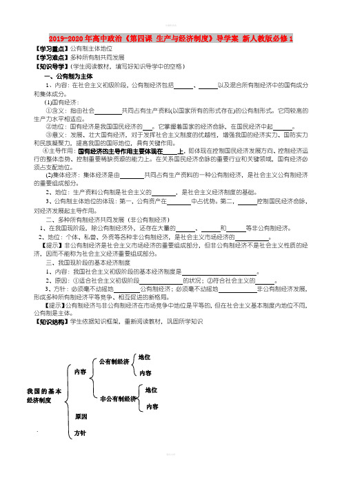 2019-2020年高中政治《第四课 生产与经济制度》导学案 新人教版必修1