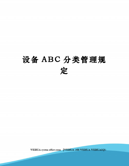 设备ABC分类管理规定修订稿