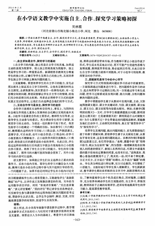 在小学语文教学中实施自主、合作、探究学习策略初探