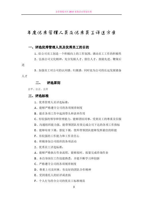 年度优秀管理人员及优秀员工评选方案