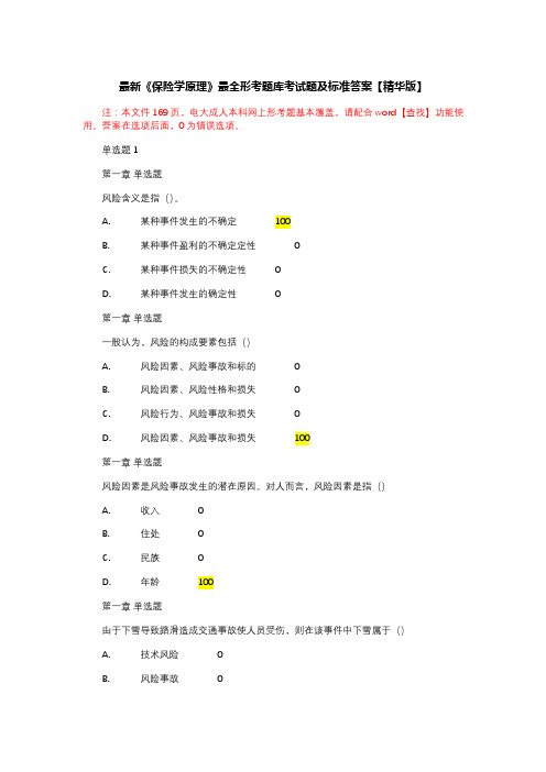 最新《保险学原理》最全形考题库考试题及标准答案【精华版】