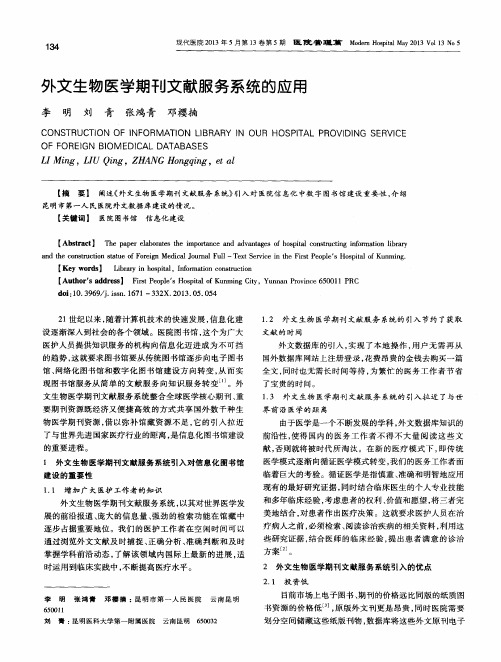 外文生物医学期刊文献服务系统的应用