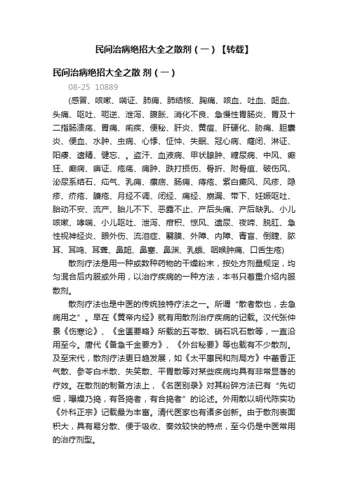 民间治病绝招大全之散剂（一）【转载】