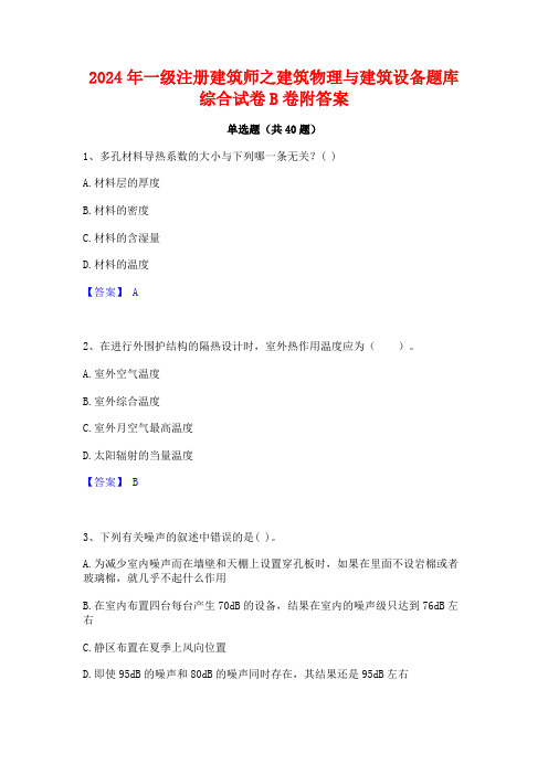 2024年一级注册建筑师之建筑物理与建筑设备题库综合试卷B卷附答案