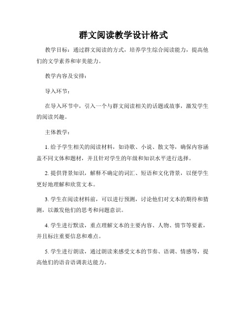 群文阅读教学设计格式