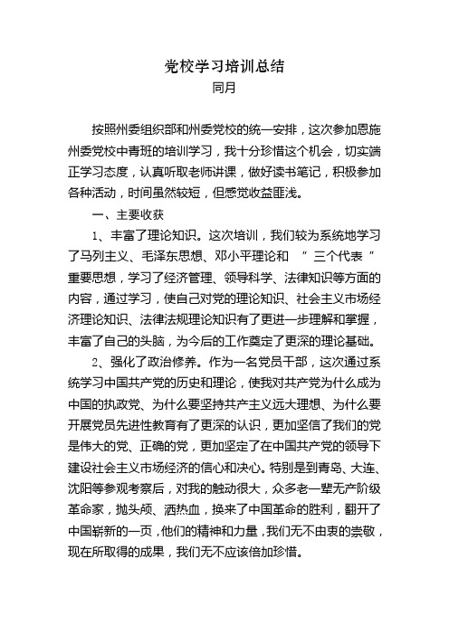 党校学习培训总结