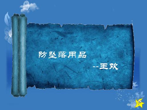 防坠落用品